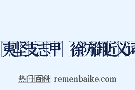 夷坚支志甲·徐防御近义词是什么意思的图片